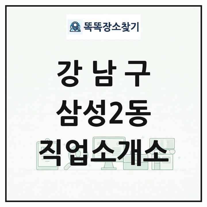 서울특별시 강남구 삼성2동 직업소개소 목록 및 상세정보 썸네일