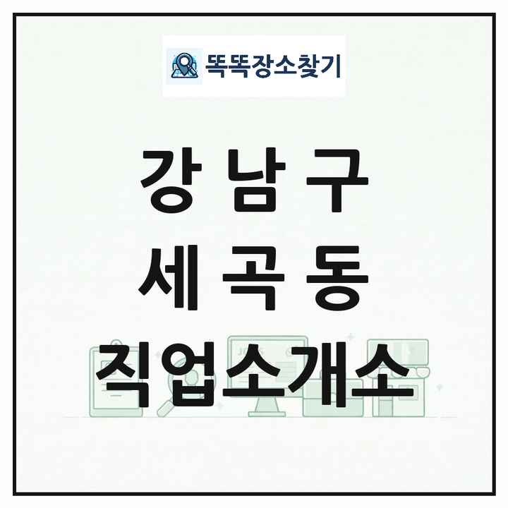 서울특별시 강남구 세곡동 직업소개소 목록 및 상세정보 썸네일