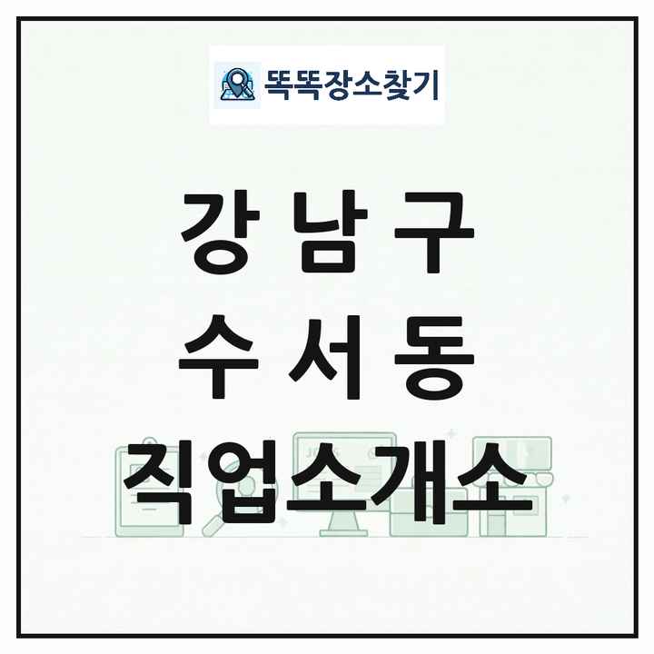 서울특별시 강남구 수서동 직업소개소 목록 및 상세정보 썸네일