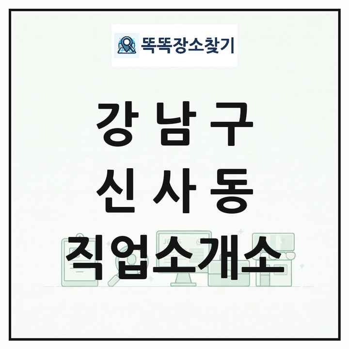 서울특별시 강남구 신사동 직업소개소 목록 및 상세정보 썸네일