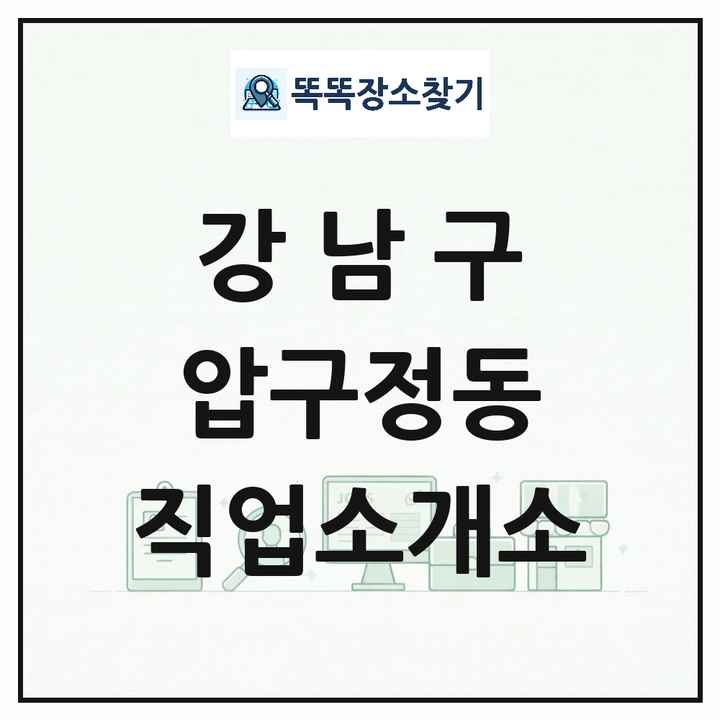 서울특별시 강남구 압구정동 직업소개소 목록 및 상세정보 썸네일