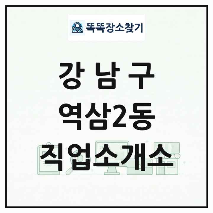 서울특별시 강남구 역삼2동 직업소개소 목록 및 상세정보 썸네일