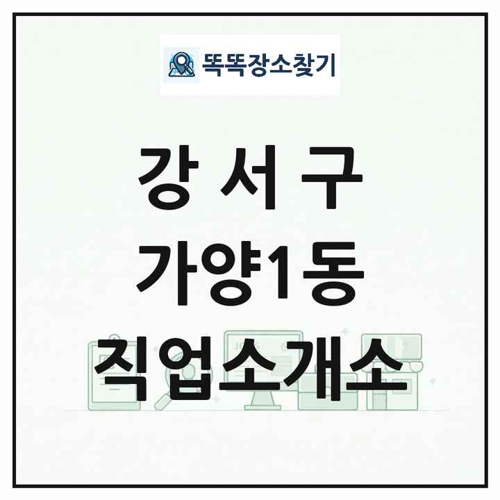 서울특별시 강서구 가양1동 직업소개소 목록 및 상세정보 썸네일