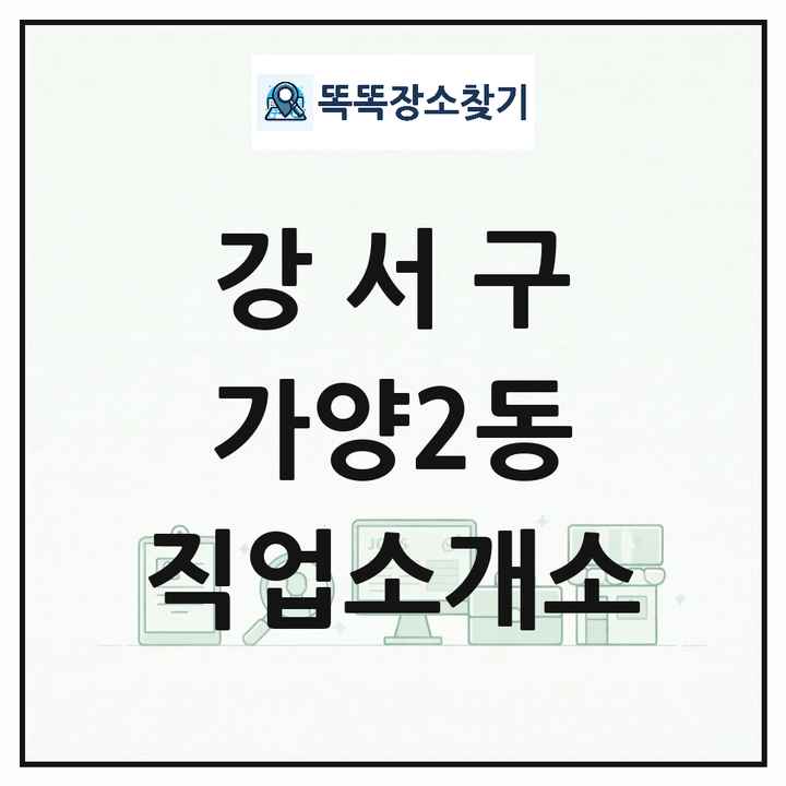 서울특별시 강서구 가양2동 직업소개소 목록 및 상세정보 썸네일