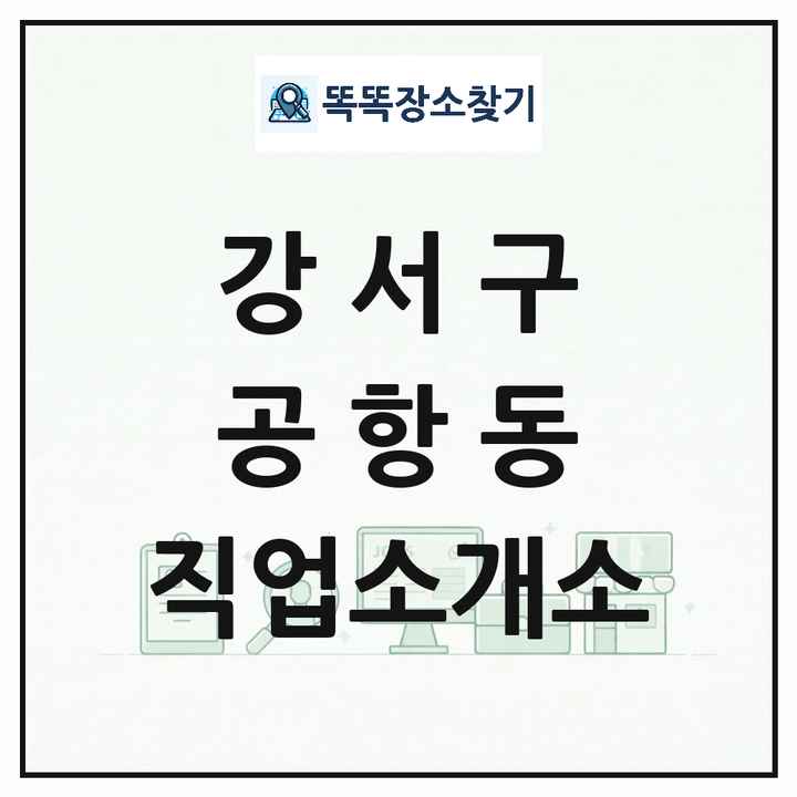 서울특별시 강서구 공항동 직업소개소 목록 및 상세정보 썸네일