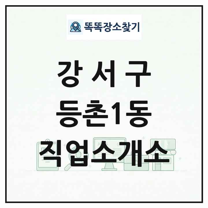 서울특별시 강서구 등촌1동 직업소개소 목록 및 상세정보 썸네일