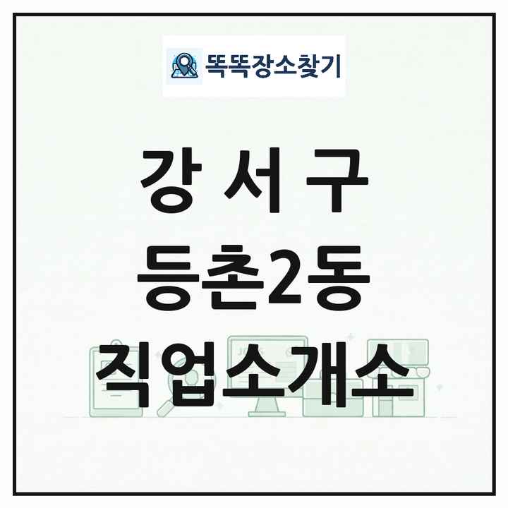 서울특별시 강서구 등촌2동 직업소개소 목록 및 상세정보 썸네일