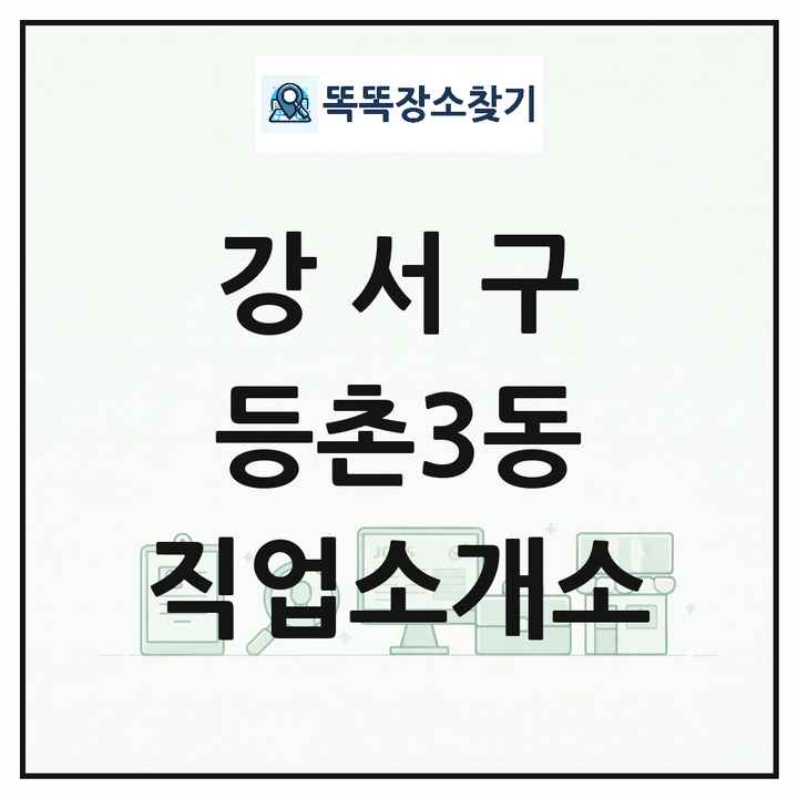 서울특별시 강서구 등촌3동 직업소개소 목록 및 상세정보 썸네일