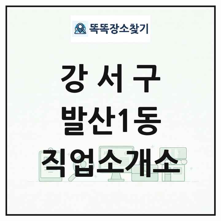 서울특별시 강서구 발산1동 직업소개소 목록 및 상세정보 썸네일