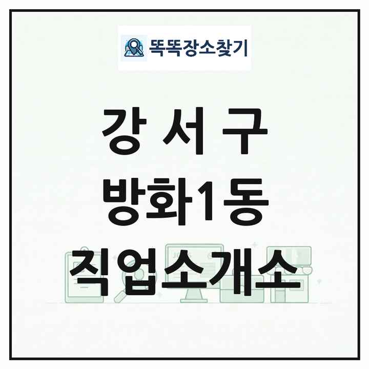 서울특별시 강서구 방화1동 직업소개소 목록 및 상세정보 썸네일