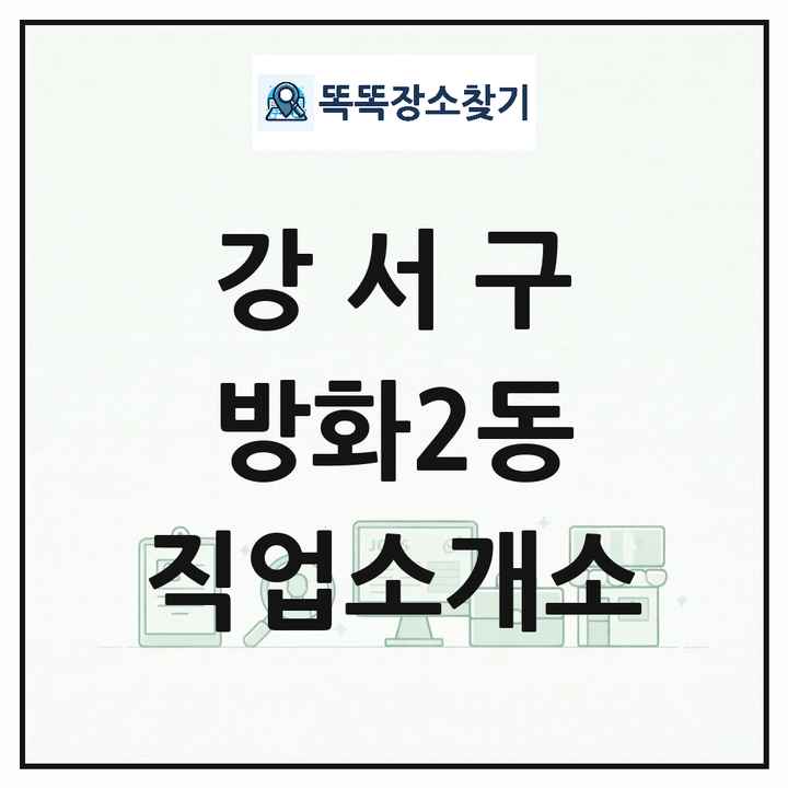 서울특별시 강서구 방화2동 직업소개소 목록 및 상세정보 썸네일