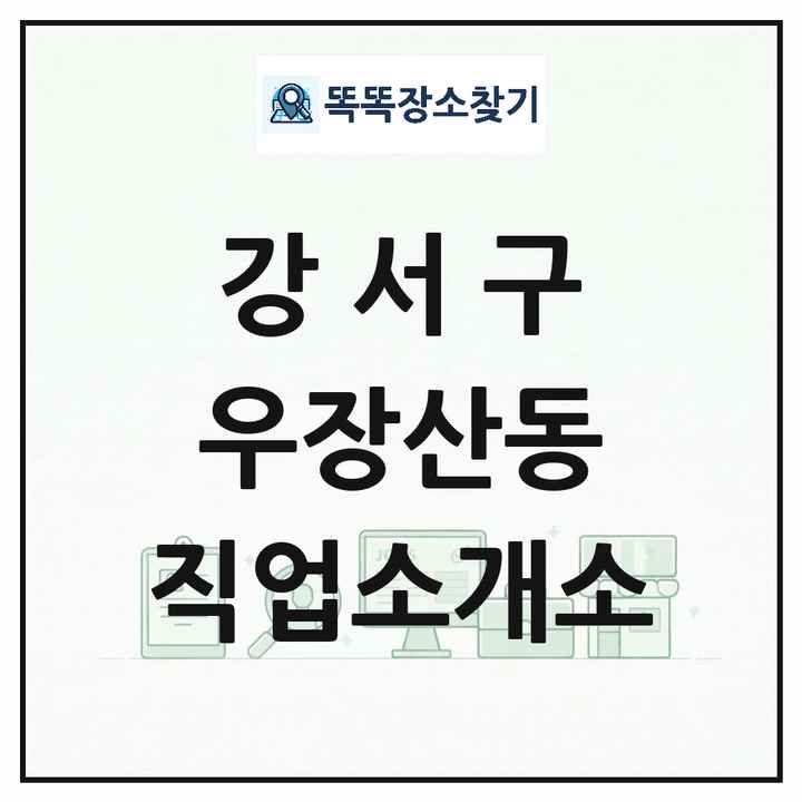 서울특별시 강서구 우장산동 직업소개소 목록 및 상세정보 썸네일