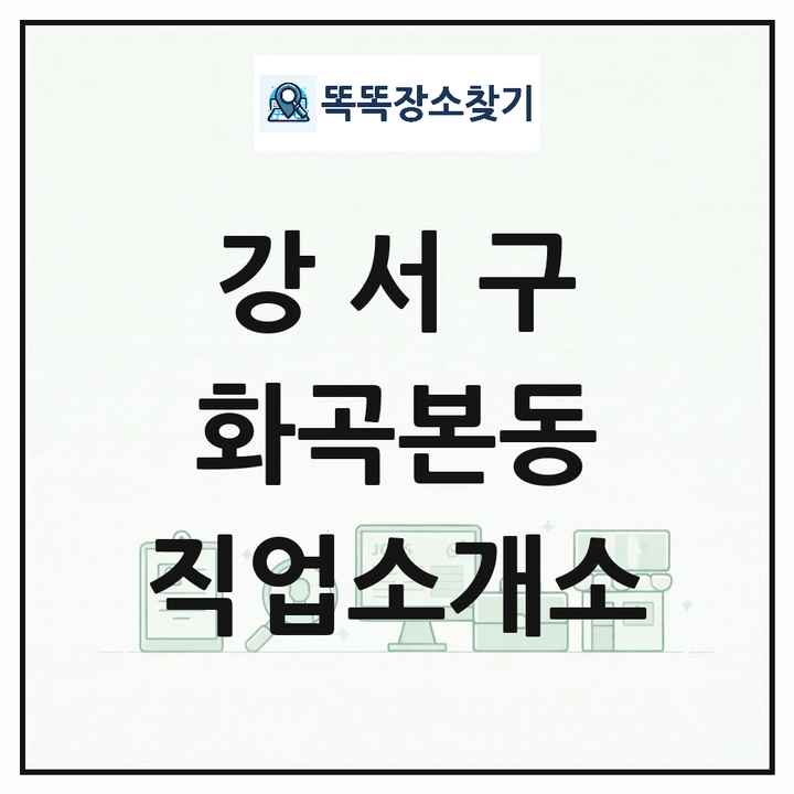 서울특별시 강서구 화곡본동 직업소개소 목록 및 상세정보 썸네일