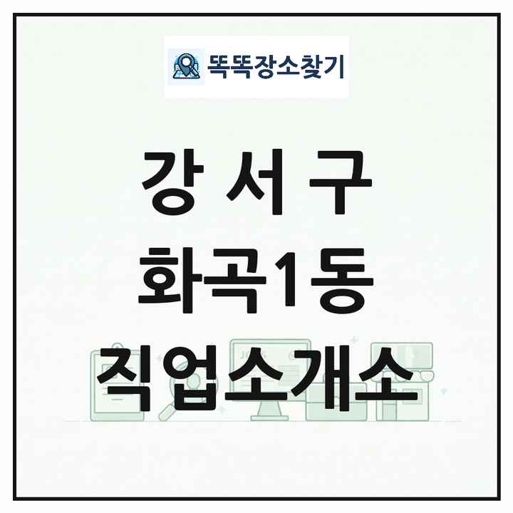 서울특별시 강서구 화곡1동 직업소개소 목록 및 상세정보 썸네일