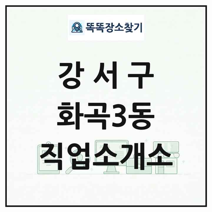 서울특별시 강서구 화곡3동 직업소개소 목록 및 상세정보 썸네일