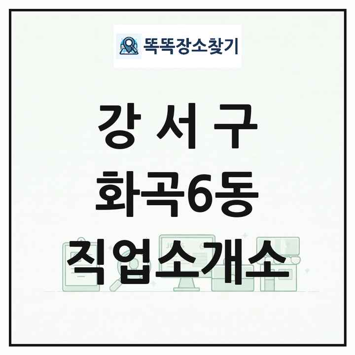 서울특별시 강서구 화곡6동 직업소개소 목록 및 상세정보 썸네일