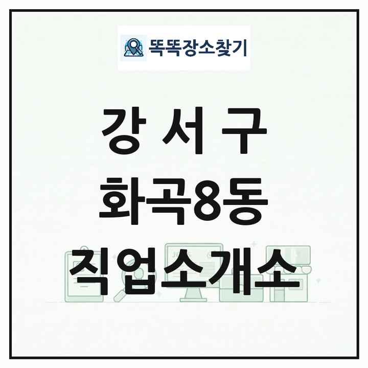 서울특별시 강서구 화곡8동 직업소개소 목록 및 상세정보 썸네일