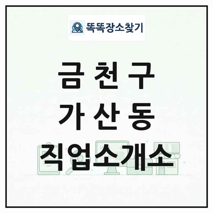 서울특별시 금천구 가산동 직업소개소 목록 및 상세정보 썸네일