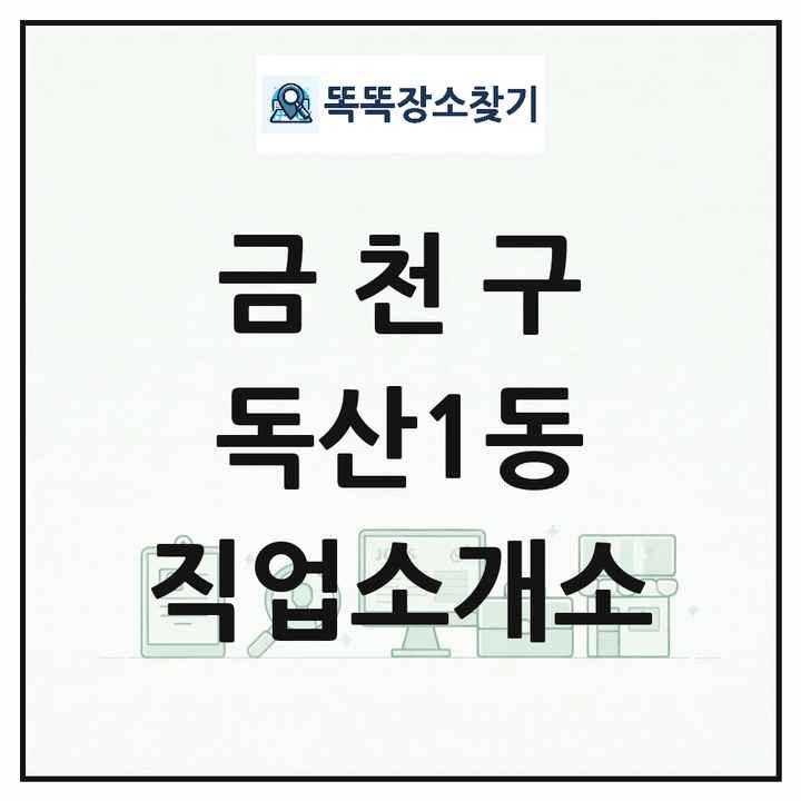 서울특별시 금천구 독산1동 직업소개소 목록 및 상세정보 썸네일