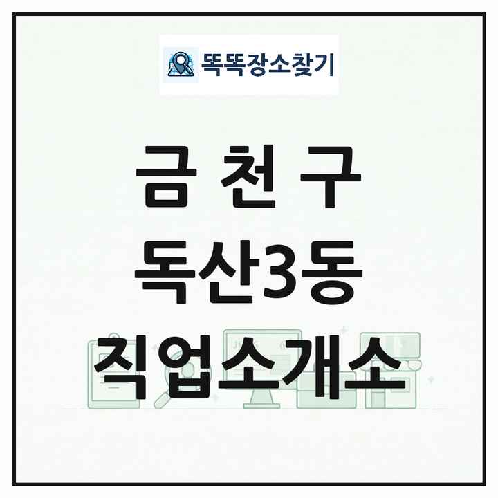 서울특별시 금천구 독산3동 직업소개소 목록 및 상세정보 썸네일