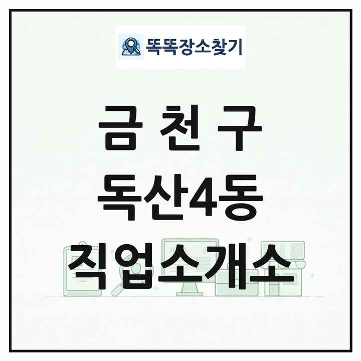 서울특별시 금천구 독산4동 직업소개소 목록 및 상세정보 썸네일