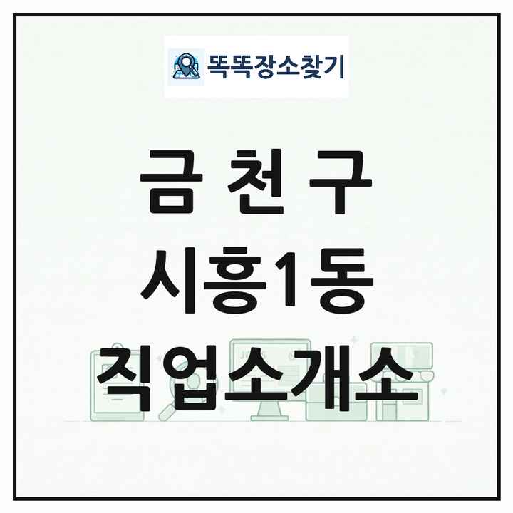 서울특별시 금천구 시흥1동 직업소개소 목록 및 상세정보 썸네일