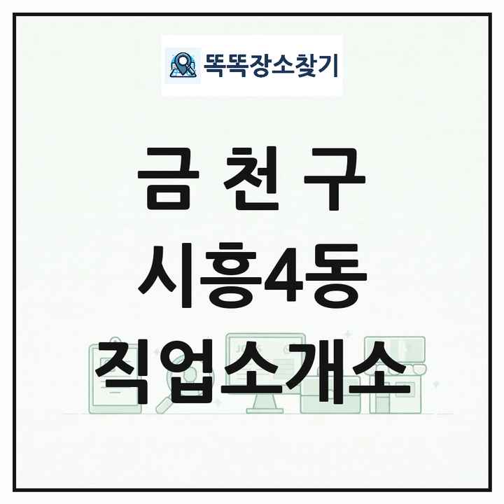 서울특별시 금천구 시흥4동 직업소개소 목록 및 상세정보 썸네일