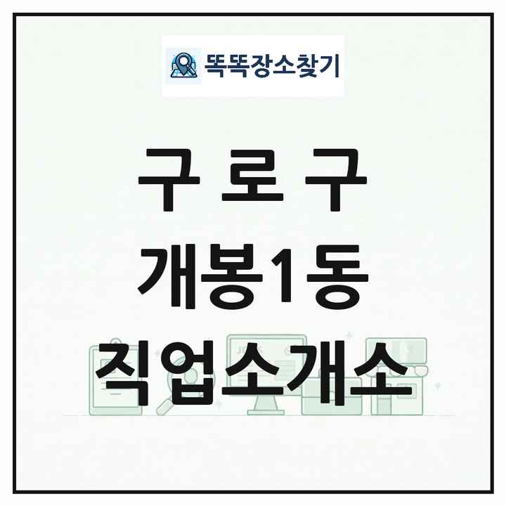 서울특별시 구로구 개봉1동 직업소개소 목록 및 상세정보 썸네일