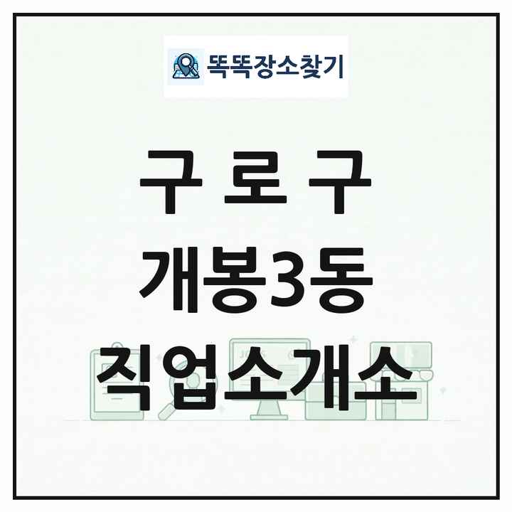 서울특별시 구로구 개봉3동 직업소개소 목록 및 상세정보 썸네일