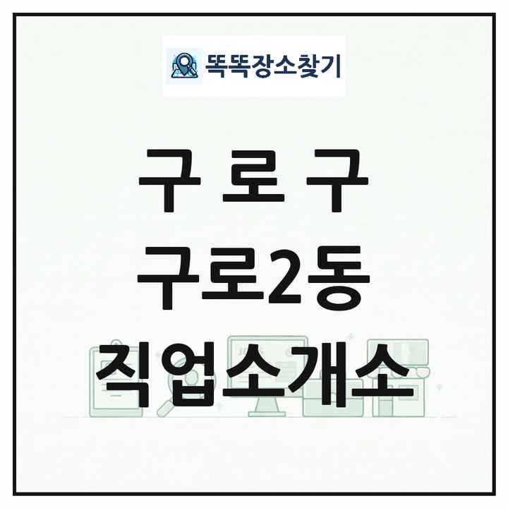 서울특별시 구로구 구로2동 직업소개소 목록 및 상세정보 썸네일