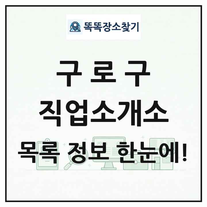 서울특별시 구로구 직업소개소 목록 및 상세정보 썸네일
