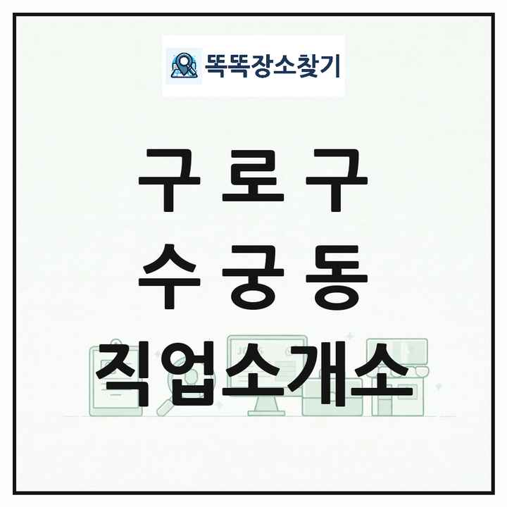 서울특별시 구로구 수궁동 직업소개소 목록 및 상세정보 썸네일