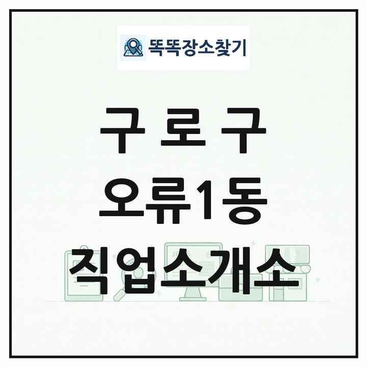 서울특별시 구로구 오류1동 직업소개소 목록 및 상세정보 썸네일