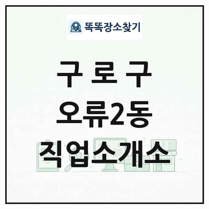 서울특별시 구로구 오류2동 직업소개소 목록 및 상세정보 썸네일