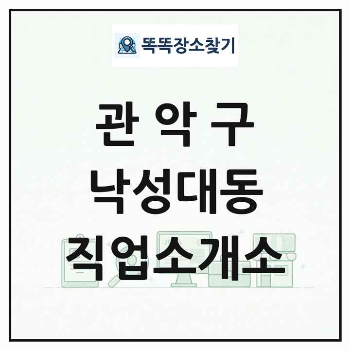 서울특별시 관악구 낙성대동 직업소개소 목록 및 상세정보 썸네일