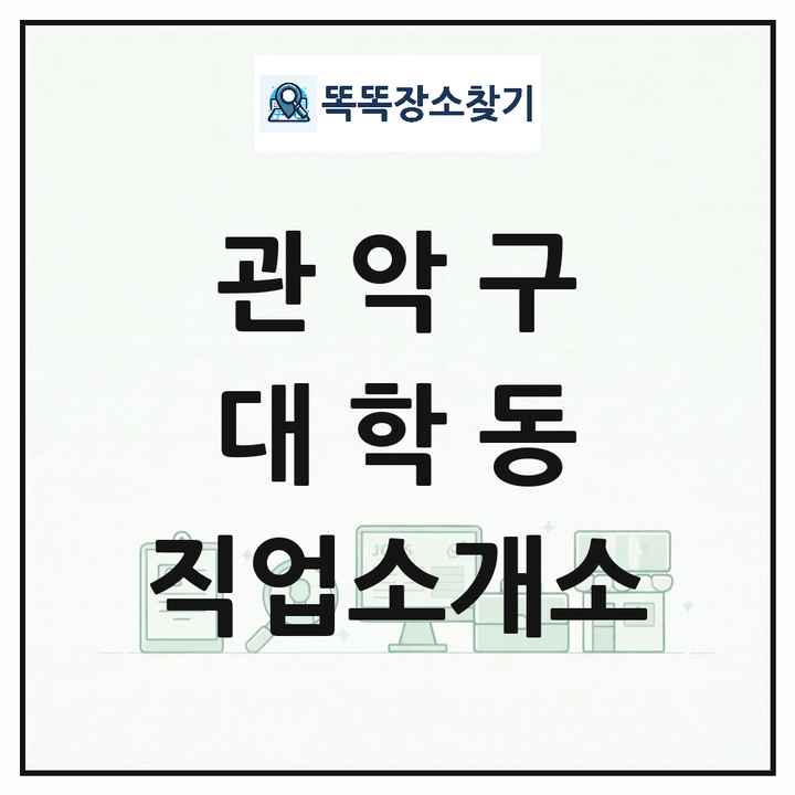 서울특별시 관악구 대학동 직업소개소 목록 및 상세정보 썸네일