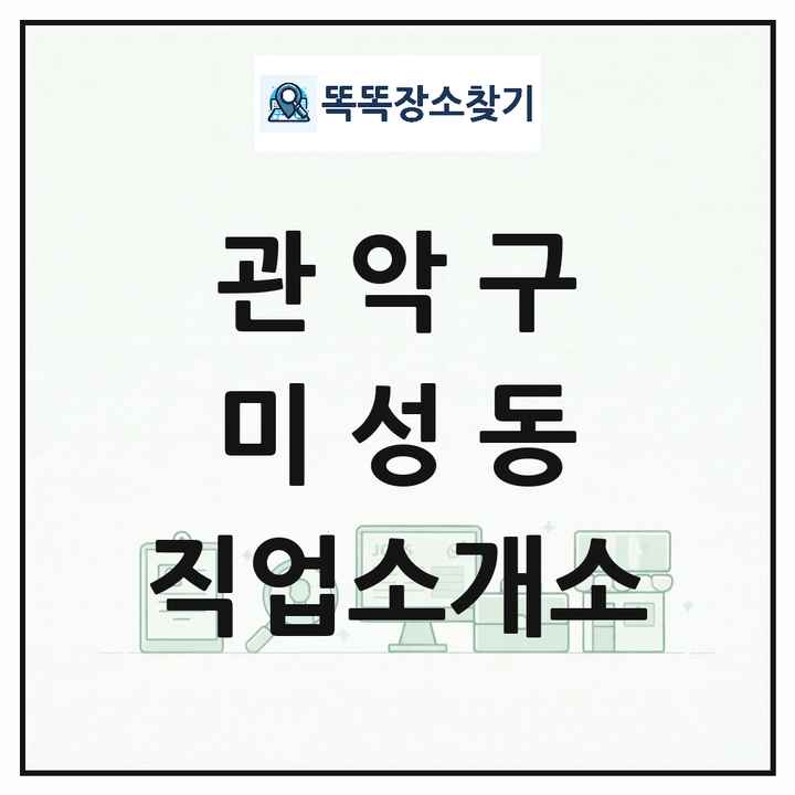 서울특별시 관악구 미성동 직업소개소 목록 및 상세정보 썸네일