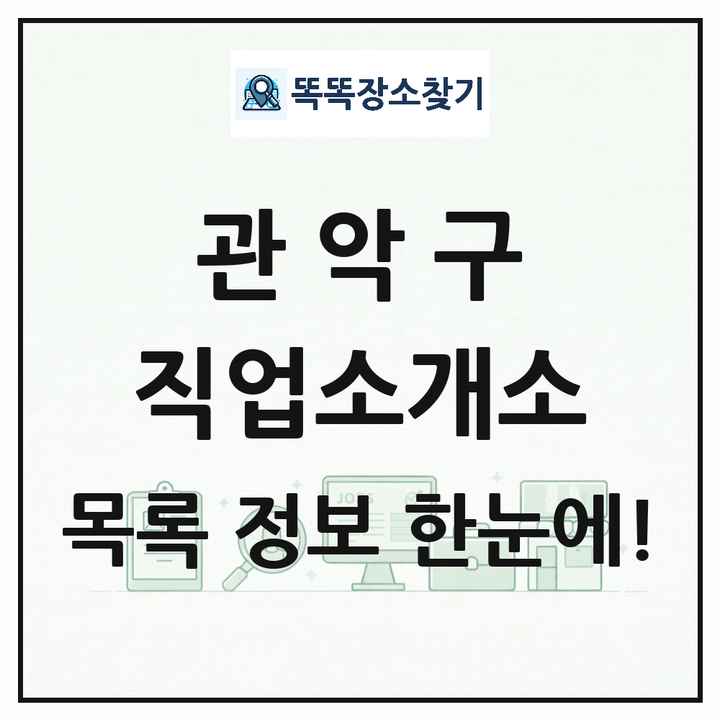 서울특별시 관악구 직업소개소 목록 및 상세정보 썸네일