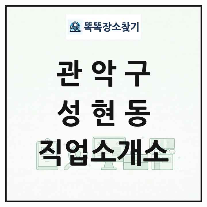 서울특별시 관악구 성현동 직업소개소 목록 및 상세정보 썸네일