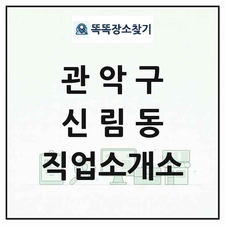서울특별시 관악구 신림동 직업소개소 목록 및 상세정보 썸네일
