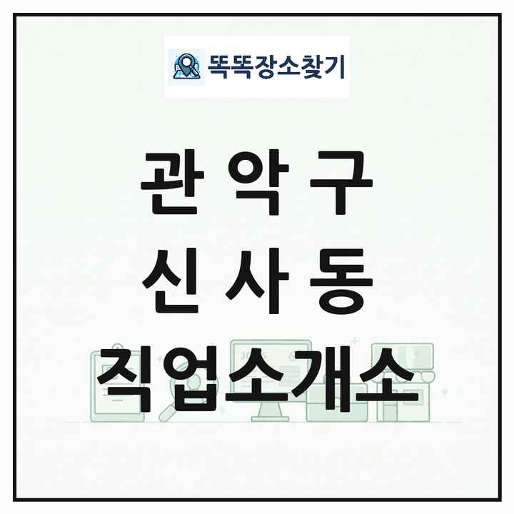 서울특별시 관악구 신사동 직업소개소 목록 및 상세정보 썸네일