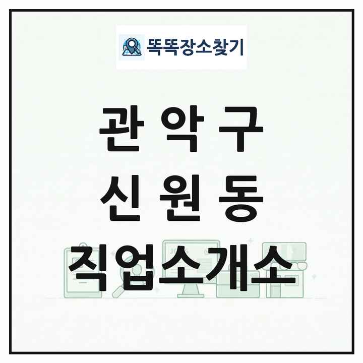 서울특별시 관악구 신원동 직업소개소 목록 및 상세정보 썸네일