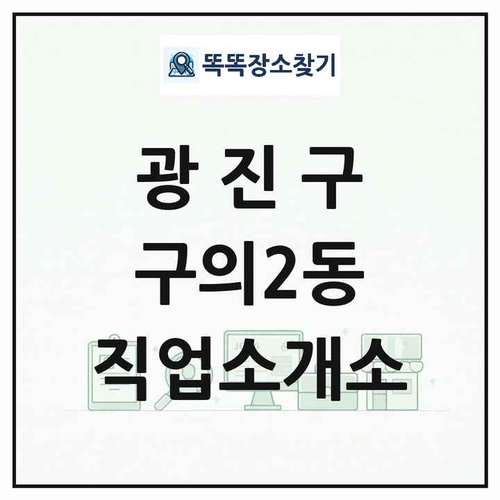 서울특별시 광진구 구의2동 직업소개소 목록 및 상세정보 썸네일
