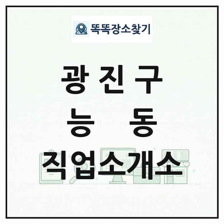서울특별시 광진구 능동 직업소개소 목록 및 상세정보 썸네일