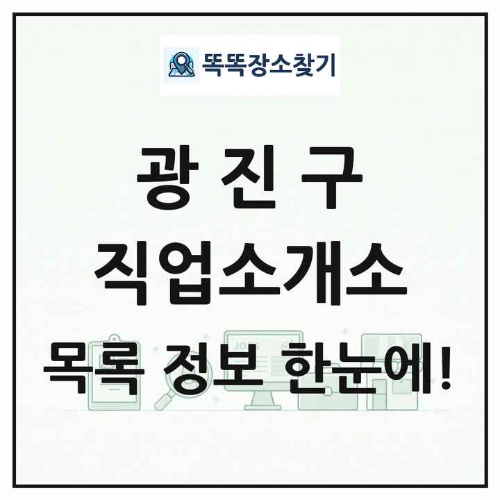 서울특별시 광진구 직업소개소 목록 및 상세정보 썸네일