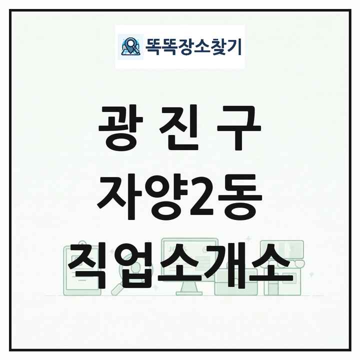 서울특별시 광진구 자양2동 직업소개소 목록 및 상세정보 썸네일