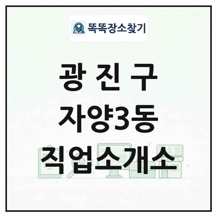 서울특별시 광진구 자양3동 직업소개소 목록 및 상세정보 썸네일