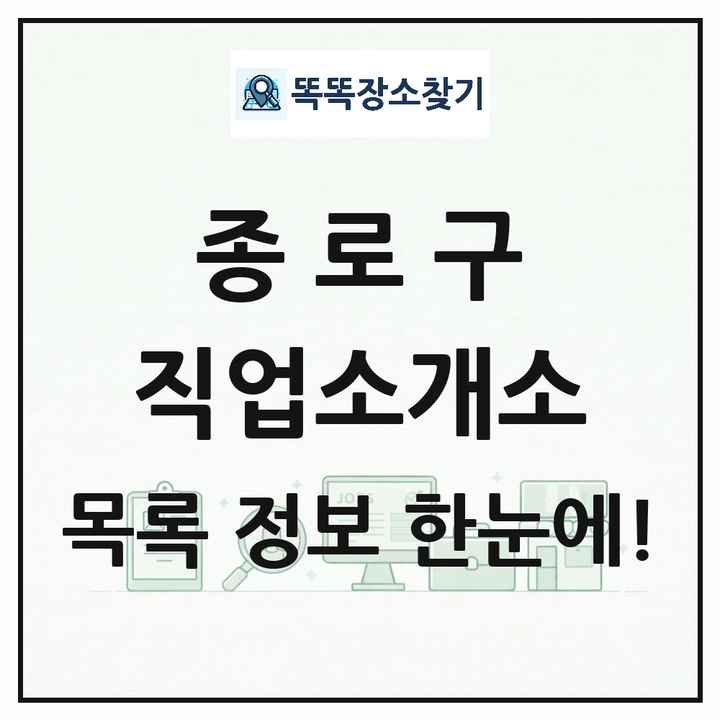 서울특별시 종로구 직업소개소 목록 및 상세정보 썸네일