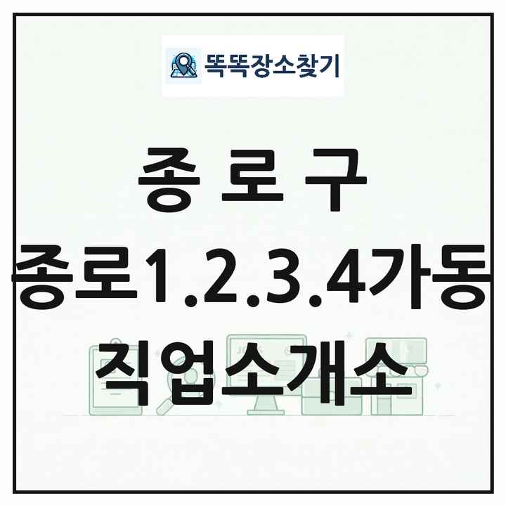 서울특별시 종로구 종로1.2.3.4가동 직업소개소 목록 및 상세정보 썸네일