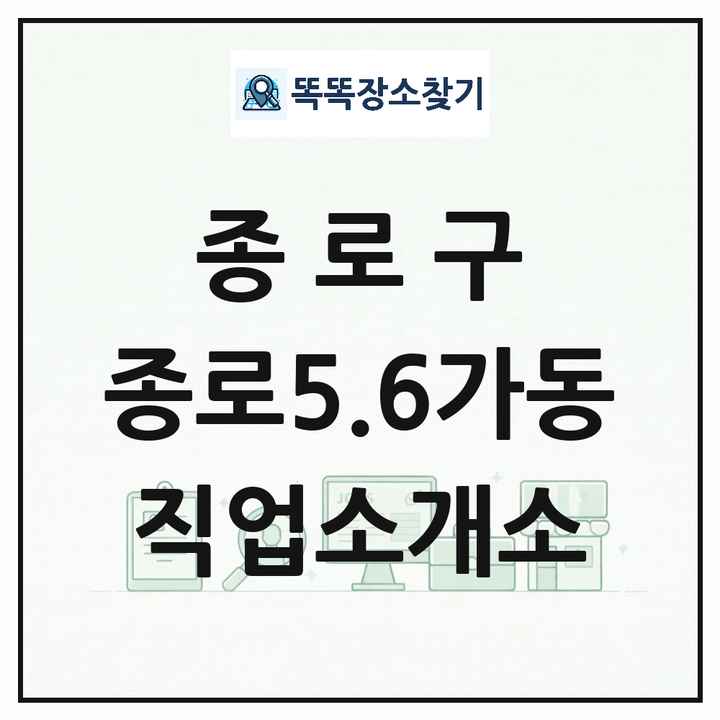 서울특별시 종로구 종로5.6가동 직업소개소 목록 및 상세정보 썸네일